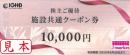 飯田グループ　株主ご優待施設利用クーポン券10,000円　2025年6月30日