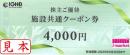 飯田グループ　株主ご優待施設利用クーポン券4,000円　2025年6月30日