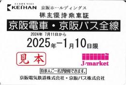 京阪HD/京阪電鉄/京阪電気鉄道　株主優待乗車証定期券式(電車・バス全線)　2025年1月10日まで