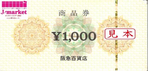 阪急百貨店商品券 1000円 Web価格 950 円 買取率 95%