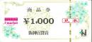 阪神百貨店商品券　1000円