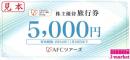 AFCツアーズ　アムスライフサイエンス　株主優待旅行券5000円　2024年11月30日