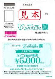 AFC-HD　アムスライフサイエンス　株主優待商品引換券5000円　2024年11月30日