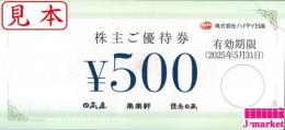 ハイディ日高 日高屋　株主優待券 500円　2025年5月31日まで