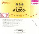 ヤオコー商品券　1000円