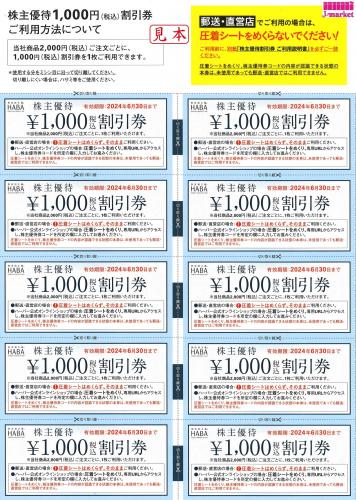 HABA〈ハーバー〉の株主優待割引券1000円×10枚
