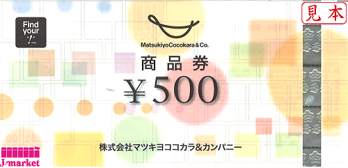 ㈱マツキヨココカラ＆カンパニー 株主優待券20,分-