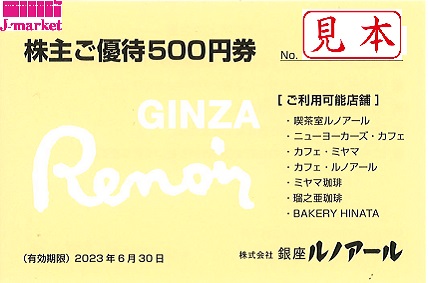 銀座ルノアール株主優待券 500円 2024年6月30日の価格・金額（買取