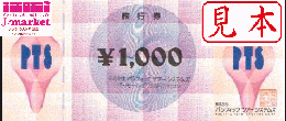 パシフィック(PTS)旅行券　1000円