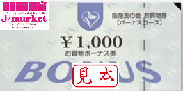 阪急友の会お買物ボーナス券 1000円（商品券）の高価買取・換金 | 金券 