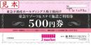 東急リゾーツ&ステイ施設ご利用券　500円　2025年1月25日まで