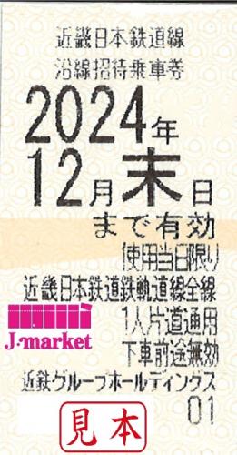 近畿日本鉄道/近鉄 株主優待乗車券回数券式 2024年12月31日までの価格・金額（販売）ならJ・マーケット