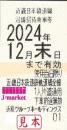 近畿日本鉄道/近鉄　株主優待乗車券回数券式　2024年12月31日まで