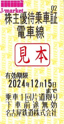 名古屋鉄道/名鉄 株主優待乗車証回数券式 2024年12月15日の価格・金額（販売）ならJ・マーケット