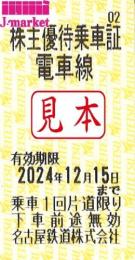 名古屋鉄道/名鉄　株主優待乗車証回数券式　2024年12月15日