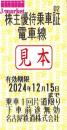 名古屋鉄道/名鉄　株主優待乗車証回数券式　2024年12月15日