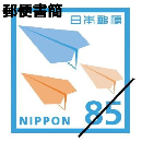 郵便書簡(ミニレター)　85円 (現行)