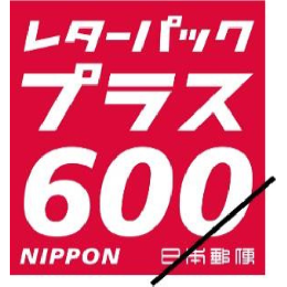 レターパックプラス(600)　　10箱(2,000枚)セット