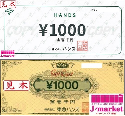 東急ハンズ商品券 1000円の価格・金額（買取）ならJ・マーケット