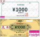 東急ハンズ商品券　1000円