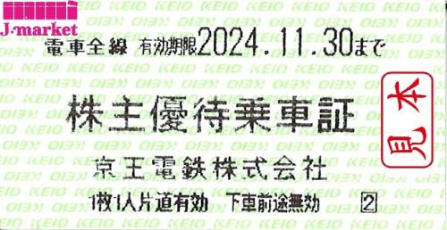 京王電鉄 株主優待乗車証回数券式 2024年11月30日までの価格・金額（販売）ならJ・マーケット