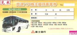 富士急行　高速バス株主優待乗車券　2024年11月30日まで