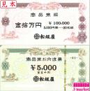 松坂屋　お内渡し票　20枚綴り 100,000円分(5,000円×20枚)