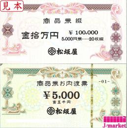 松坂屋　お内渡し票　20枚綴り 100,000円分(5,000円×20枚)