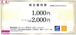 ピーシーデポコーポレーション(PC DEPOT)株主優待券1000円　2024年6月30日
