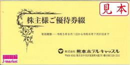 熊本ホテルキャッスル株主優待券　1枚　令和6(2024)年7月31日