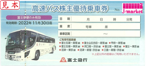 富士急行 高速バス株主優待乗車券 2023年11月30日までの価格・金額