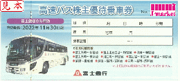 富士急行　高速バス株主優待乗車券　2024年11月30日まで