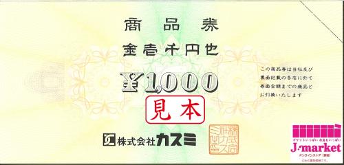 カスミ商品券 1000円 商品券 の高価買取 換金 金券 チケットショップ J マーケット
