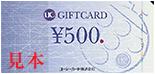 UCギフトカード  500円 (旧デザイン)