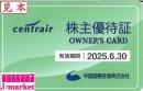 【大特価】中部国際空港 株主優待証 免税店5%割引  2025年6月30日