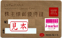 梅の花株主優待券カード(20%割引)　2024年7月31日