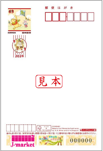 2024年(令和6年) 年賀はがき63円 ディズニー年賀(インクジェット紙) 1枚の価格・金額（買取）ならJ・マーケット