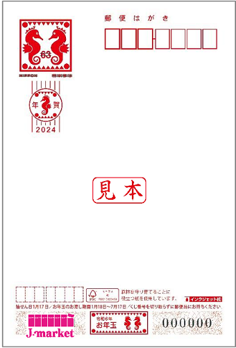 2024年(令和6年) 年賀はがき63円 インクジェット紙 1枚の価格・金額（買取）ならJ・マーケット