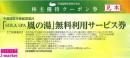 中部国際空港 セントレア　空港展望風呂　SOLA SPA風の湯　4名無料利用サービス券　