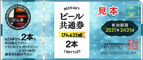 新券・現行・お中元】ビール共通券/ビール券 大びん633ml×2本 額面820円 定価915円の価格・金額（販売）ならJ・マーケット