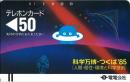 【電電公社　科学万博 つくば85】テレカ/テレホンカード50度　