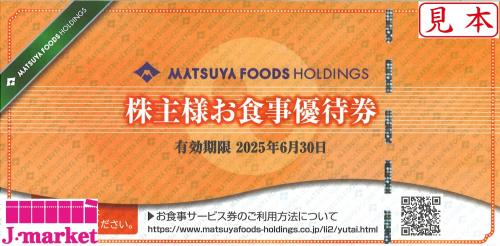 松屋フーズ 株主様お食事ご優待券 有効期限2025年6月30日の価格・金額（買取）ならJ・マーケット