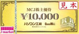 MCJ株主優待券　パソコン工房10,000円　　　2025年3月31日