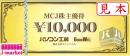 MCJ株主優待券　パソコン工房10,000円　　　2026年3月31日