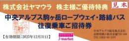ヤマウラ株主優待 中央アルプス駒ケ岳ロープウェイ・路線バス往復乗車ご招待券　25/12/31