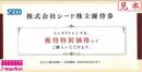 SEED　シード　株主優待　コンタクトレンズ優待割引券　2025年8月31日まで