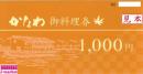 【大特価】かなわ　お料理券 1,000円　2025年8月31日