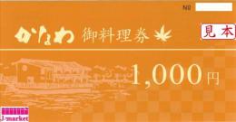 かなわ　お料理券 1,000円　2025年8月31日