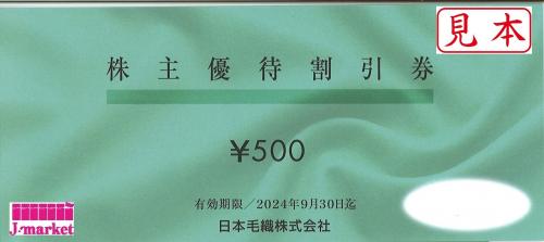 日本毛織株主優待券(ニッケ) 500円 2023年9月30日の価格・金額（販売