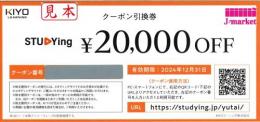 KIYOラーニング　スタディングクーポン引換券　20,000円　24/12/31